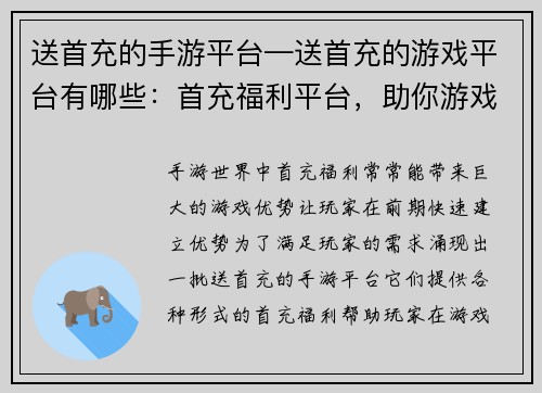 送首充的手游平台—送首充的游戏平台有哪些：首充福利平台，助你游戏快人一步