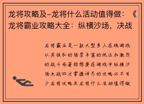 龙将攻略及-龙将什么活动值得做：《龙将霸业攻略大全：纵横沙场，决战四方》