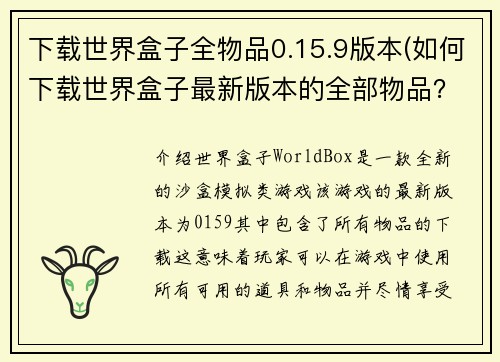 下载世界盒子全物品0.15.9版本(如何下载世界盒子最新版本的全部物品？)