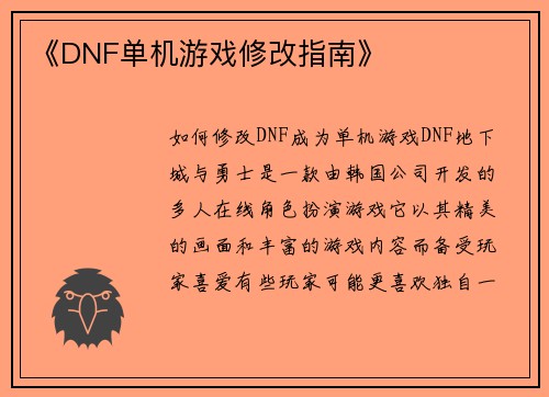 《DNF单机游戏修改指南》