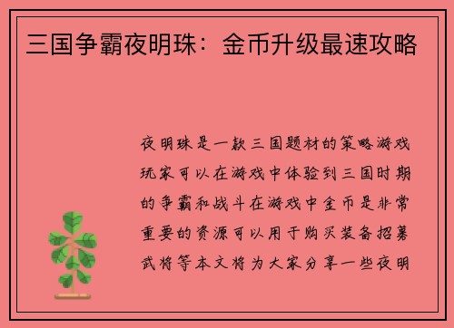 三国争霸夜明珠：金币升级最速攻略