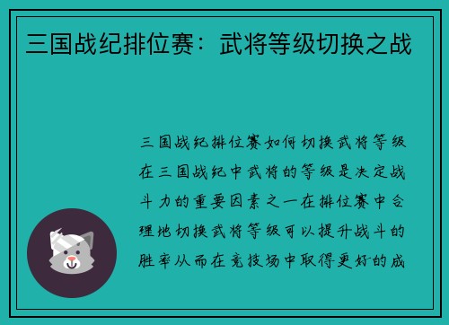 三国战纪排位赛：武将等级切换之战