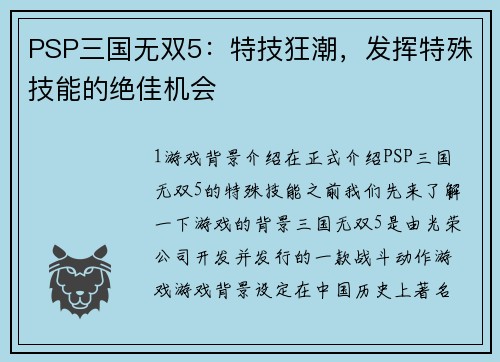 PSP三国无双5：特技狂潮，发挥特殊技能的绝佳机会