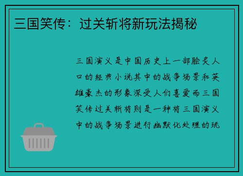 三国笑传：过关斩将新玩法揭秘