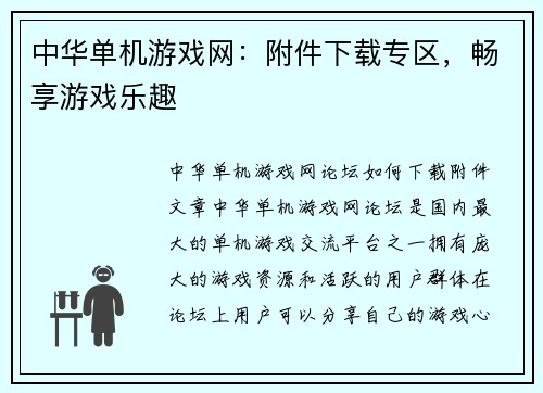 中华单机游戏网：附件下载专区，畅享游戏乐趣