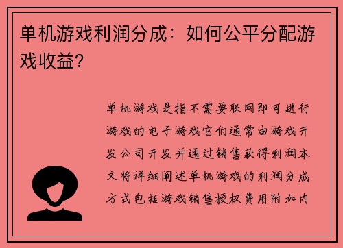 单机游戏利润分成：如何公平分配游戏收益？