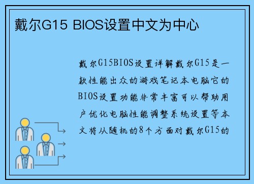 戴尔G15 BIOS设置中文为中心