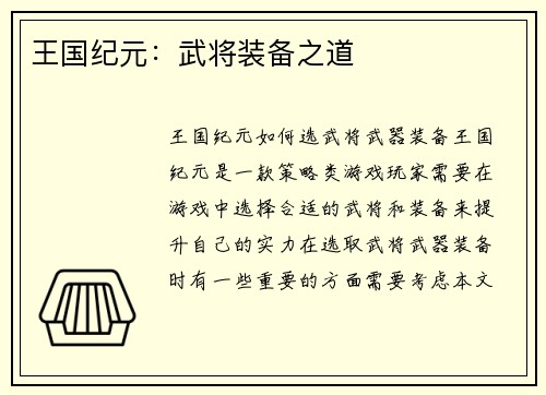 王国纪元：武将装备之道