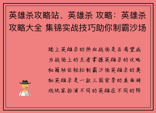英雄杀攻略站、英雄杀 攻略：英雄杀攻略大全 集锦实战技巧助你制霸沙场