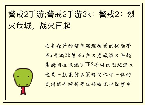 警戒2手游;警戒2手游3k：警戒2：烈火危城，战火再起