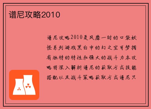 谱尼攻略2010