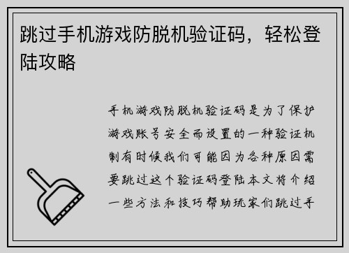 跳过手机游戏防脱机验证码，轻松登陆攻略