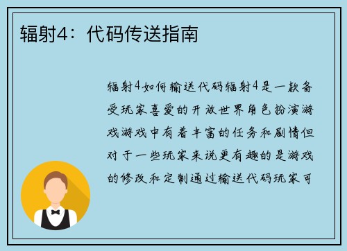 辐射4：代码传送指南