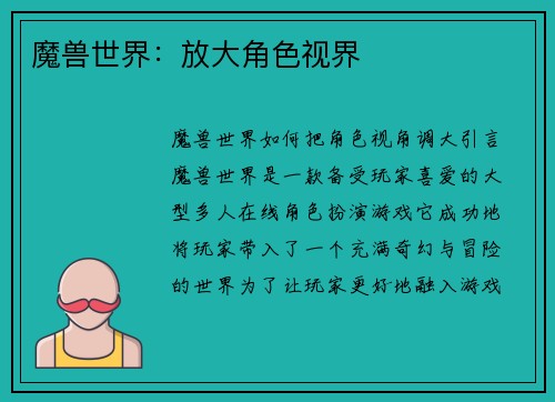 魔兽世界:放大角色视界