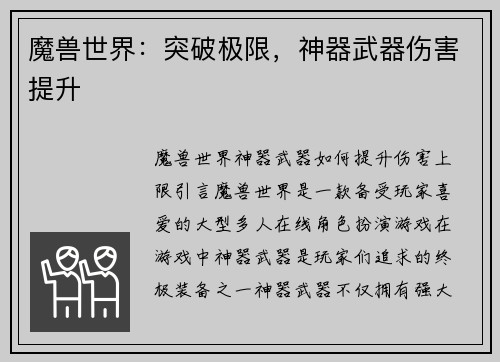 魔兽世界:突破极限,神器武器伤害提升
