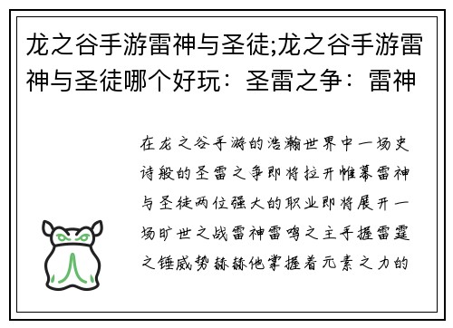 龙之谷手游雷神与圣徒;龙之谷手游雷神与圣徒哪个好玩：圣雷之争：雷神与圣徒的终极对决