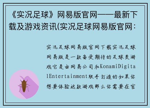 《实况足球》网易版官网——最新下载及游戏资讯(实况足球网易版官网：下载及游戏资讯详解)