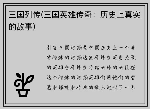 三国列传(三国英雄传奇：历史上真实的故事)