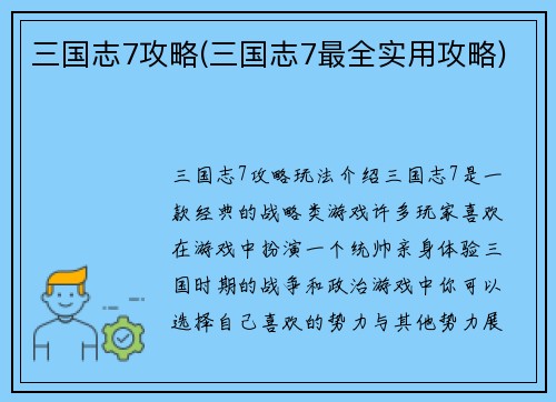 三国志7攻略(三国志7最全实用攻略)