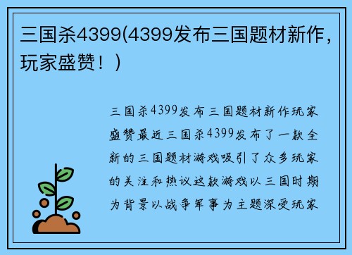 三国杀4399(4399发布三国题材新作，玩家盛赞！)