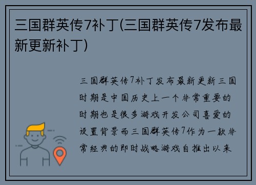 三国群英传7补丁(三国群英传7发布最新更新补丁)