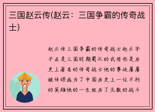 三国赵云传(赵云：三国争霸的传奇战士)