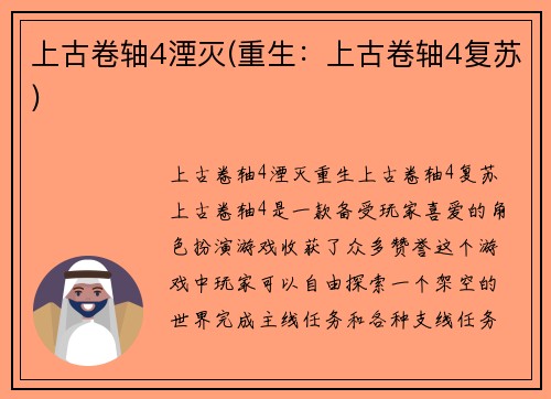 上古卷轴4湮灭(重生：上古卷轴4复苏)