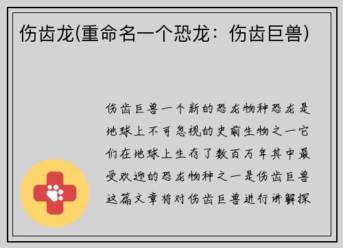 伤齿龙(重命名一个恐龙：伤齿巨兽)
