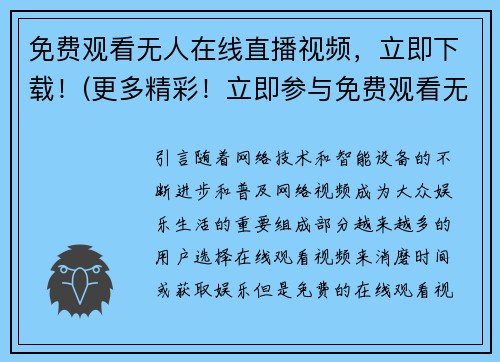 免费观看无人在线直播视频，立即下载！(更多精彩！立即参与免费观看无人在线直播视频，下载体验不可错过！)