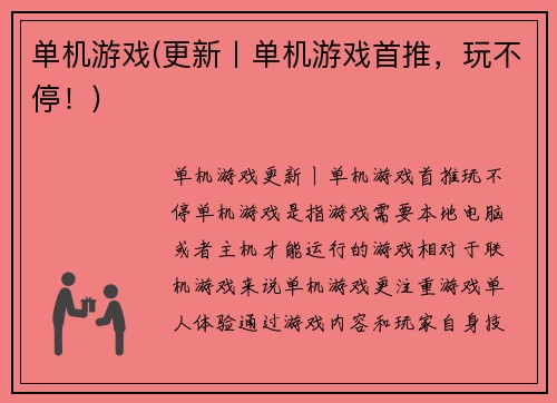 单机游戏(更新丨单机游戏首推，玩不停！)