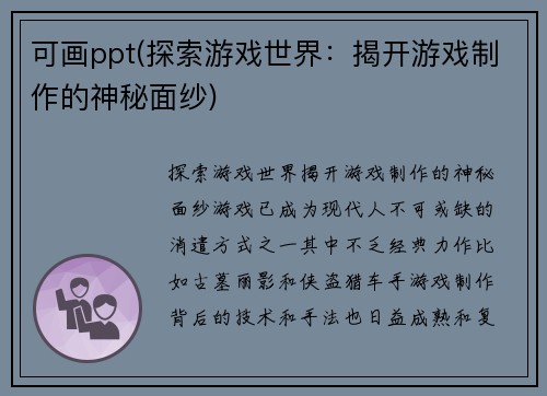 可画ppt(探索游戏世界：揭开游戏制作的神秘面纱)