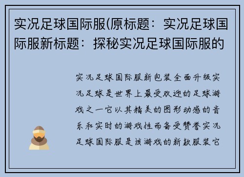 实况足球国际服(原标题：实况足球国际服新标题：探秘实况足球国际服的趣味与挑战)