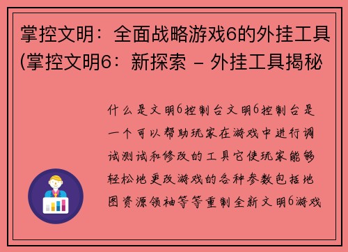 掌控文明：全面战略游戏6的外挂工具(掌控文明6：新探索 - 外挂工具揭秘)