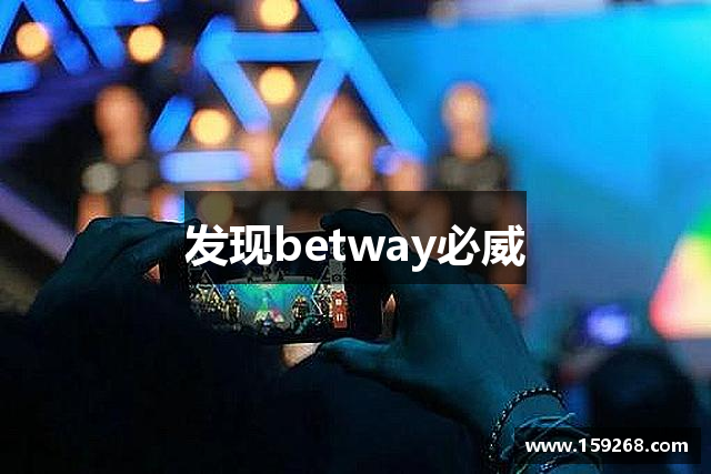 发现betway必威